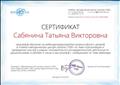 Сертификат за участие в вебинаре по теме "Организация и проведение опытов в рамках познавательно-исследовательской деятельности дошкольников", 4 часа, 2016 год